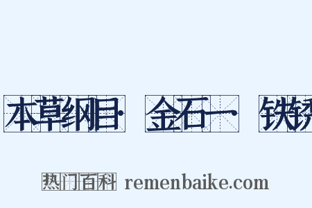 本草纲目·金石一·铁锈是什么意思的图片